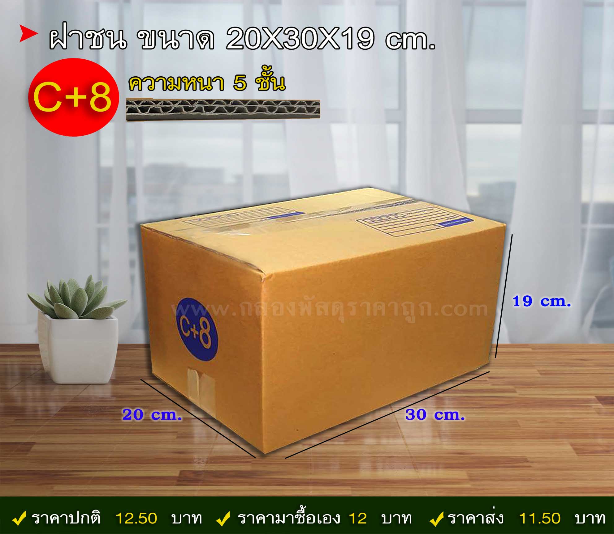 กล่องพัสดุ ฝาชน เบอร์ C+8 ขนาด 20X30X19 ซม. (5 ชั้น) 
